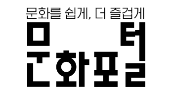 문화를 쉽게, 더 즐겁게 문화포털