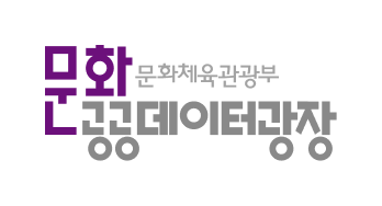 문화체육관광부 문화공공데이터광장