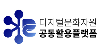 디지털문화자원 공동활용플랫폼