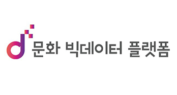 문화 빅데이터 플랫폼