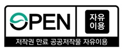 저작권 만료 공공저작물 자유이용