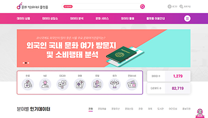 문화빅데이터 문화빅데이터 플랫폼 웹사이트 캡쳐 이미지