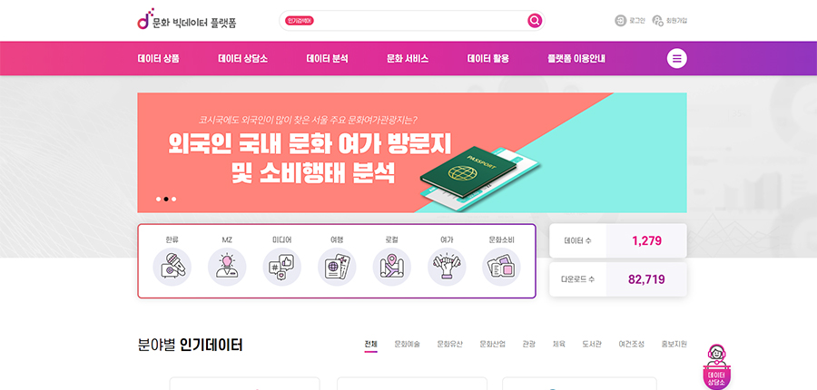 문화빅데이터 문화빅데이터 플랫폼 웹사이트 캡쳐 이미지