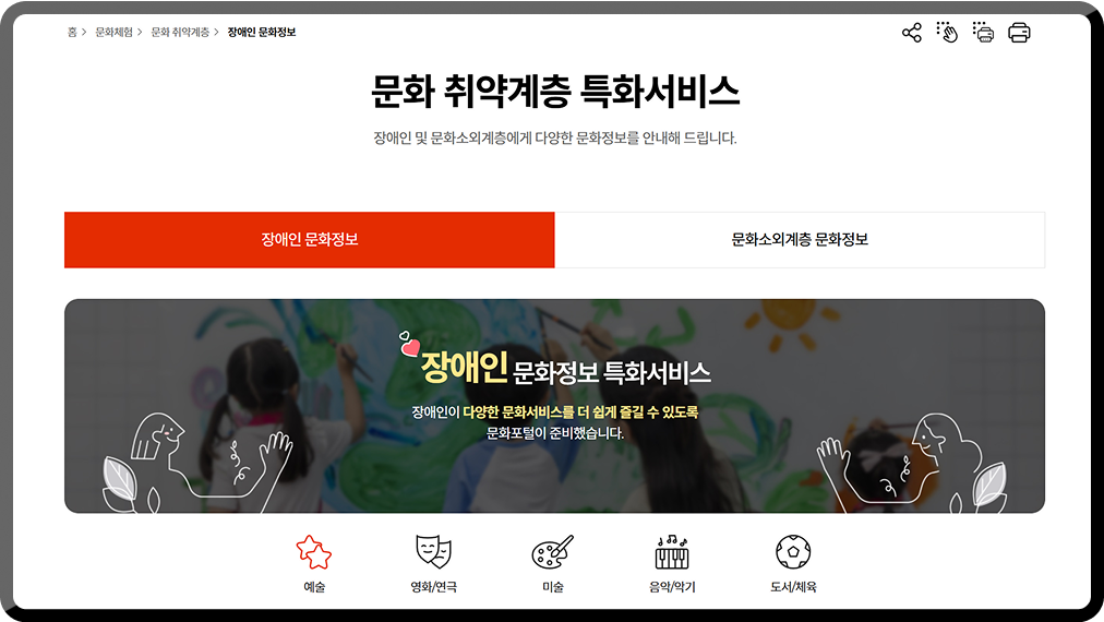 문화취약계층 특화서비스